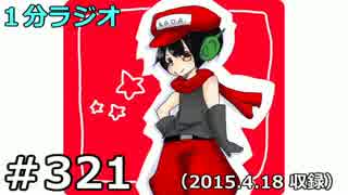 １分ラジオ　第321回（2015.4.18収録）