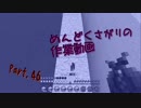 【Minecraft】めんどくさがりの作業動画 Part.46【棒読＋ささら】