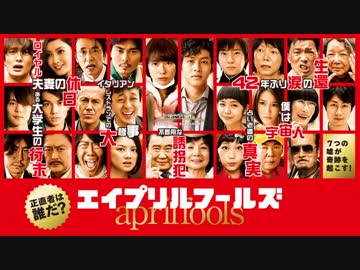 ムービーウォッチメン　『エイプリルフールズ』