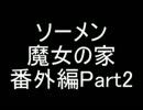 【ソーメン】魔女のお宅訪問～魔女宅～　実況プレイ番外編Part2