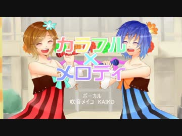 【咲音メイコ・KAIKO】カラフル×メロディ【カバー】