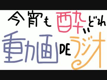 今宵も酔いどれ動画ＤＥラジオvol5