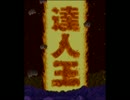達人王 2周258万 (1-1, 1-2)