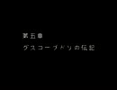 【SFC】イーハトーヴォ物語　第五章グスコーブドリ　【プレイ動画】