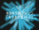民謡・童謡アレンジMIDI「キラキラ星叫ぶ」