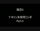 激忍4 Yキャン未使用コンボ Part.4