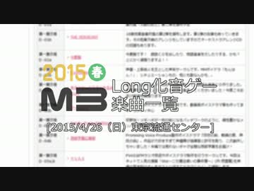 【M3】 M3-2015春／Long化音ゲー楽曲一覧 【SDVX】