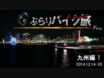 ぶらりバイク旅Part4【九州編1】