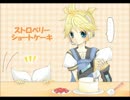 【鏡音リン・レン】 ストロベリーショートケーキ 【オリジナル曲】