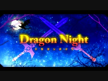 【オリジナルPV】Dragon Night  歌ってみた ver.Sou