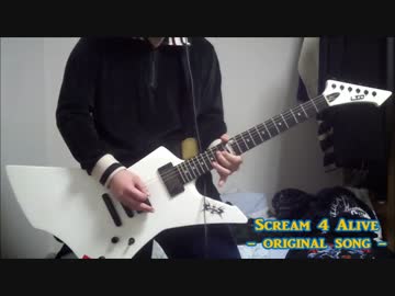 【オリジナル曲】Scream 4 Alive【スラッシュメタル】