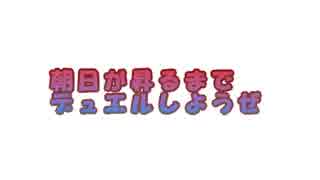 朝日が昇るまでデュエルしようぜ【第一夜】
