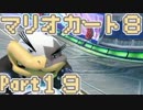 【実況】それなりにマリオカートエイイイイイイイイイイイイイ【part19】