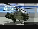 ホモと学ぶAH-64アパッチ　1/3