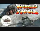 【WoT】戦友に恵まれない戦い