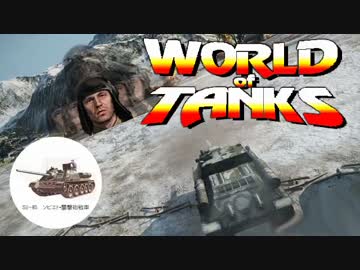 【WoT】戦友に恵まれない戦い