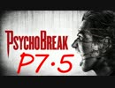 【実況】PSYCHOBREAK(サイコブレイク）　P7.5