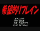 希望的リフレイン