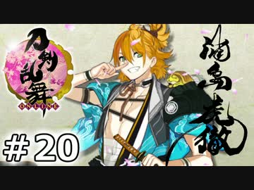 イケメン乱舞！『刀剣乱舞』実況プレイ　20