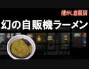 幻の自販機ラーメン 群馬の聖地 富田町自販機コーナー