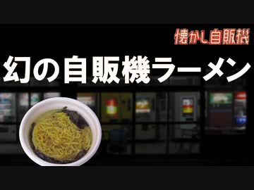幻の自販機ラーメン 群馬の聖地 富田町自販機コーナー
