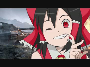 【WoT】霊夢ちゃんは語りたい part1【ゆっくり実況】