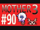 【実況プレイ】 奇妙＋面白い×せつない＝MOTHER3÷(V)・∀・(V) #90