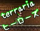 【terrariaヒーローズ】ハードコア＆制限プレイ！（実況）part70