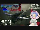 【WarThunder】蒼天を統べるは真紅の翼 Part.03【ゆっくり実況プレイ】
