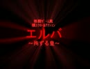 【自作ゲーム】エルバ ～殉ずる皇～(ver0.39)ＰＶ