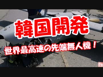 【韓国開発】世界最高速の先端無人機！