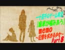【歯車が噛みあう】　memo~記憶を求める少女~　実況プレイ　Part8