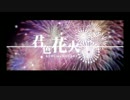 【ニコカラ】 君色花火 (On Vocal)