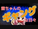 【BFH】茜ちゃんのギャングな日々　4日目【VOICEROID＋】