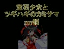 【MUGEN】宝石少女とツギハギのカミサマ　107話【ストーリー】