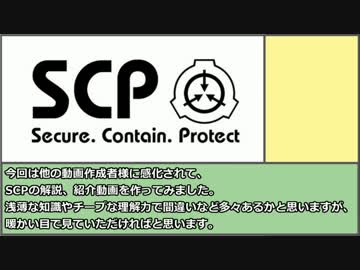 【ゆっくり解説】のんびりとSCPをご紹介！【その1】