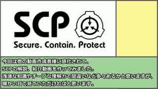 【ゆっくり解説】のんびりとSCPをご紹介！【その1】