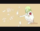 【GUMIオリジナル】一握りの空っぽ
