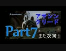 【実況】ニートがアサシンにジョブチェンジ7【ASSASSIN’S  CREED】