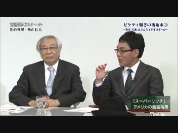 【西部邁ゼミナール】ピケティ騒ぎの後始末【３】2015.04.19