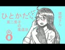 サウンドノベル「ひとかた」実況プレイ　八日目