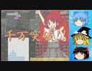 【ゆっくり実況】積乱雲を吹っ飛ばせ part11