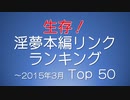 生存！淫夢本編リンクランキング Top 50