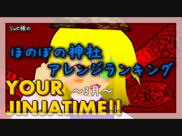 月間ほのぼの神社アレンジランキング.SWK 15年3月