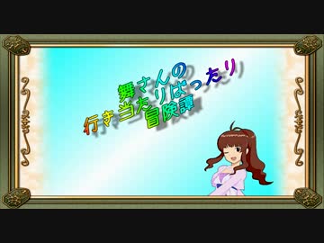 【卓m@s】舞さんの行き当たりばったり冒険譚 27-4【SW2.0】