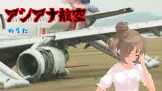 【替え歌】アシアナ航空のうた