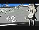 【ゆっくりTRPG】お、小田ぁああああああああああ！その2【クトゥルフ】