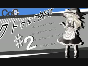 【ゆっくりTRPG】お、小田ぁああああああああああ！その2【クトゥルフ】