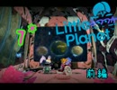 【ＬＢＰ】リトルふつつかプラネット＊７　前編【実況】