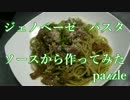 ジェノベーゼパスタ　作ってみた　【pazzle】